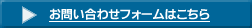 お問合わせフォームはこちら